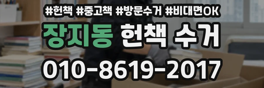 장지동 헌책 수거