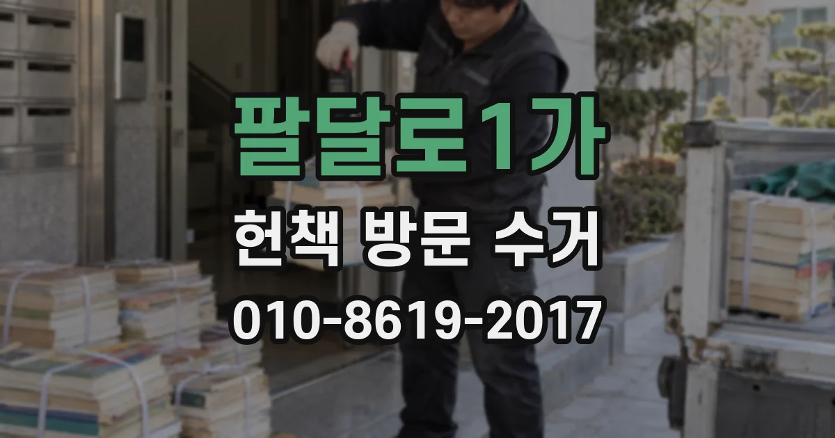 팔달로1가 헌책 방문 수거