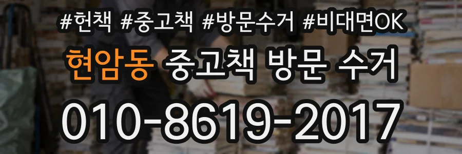 현암동 중고책 방문 수거