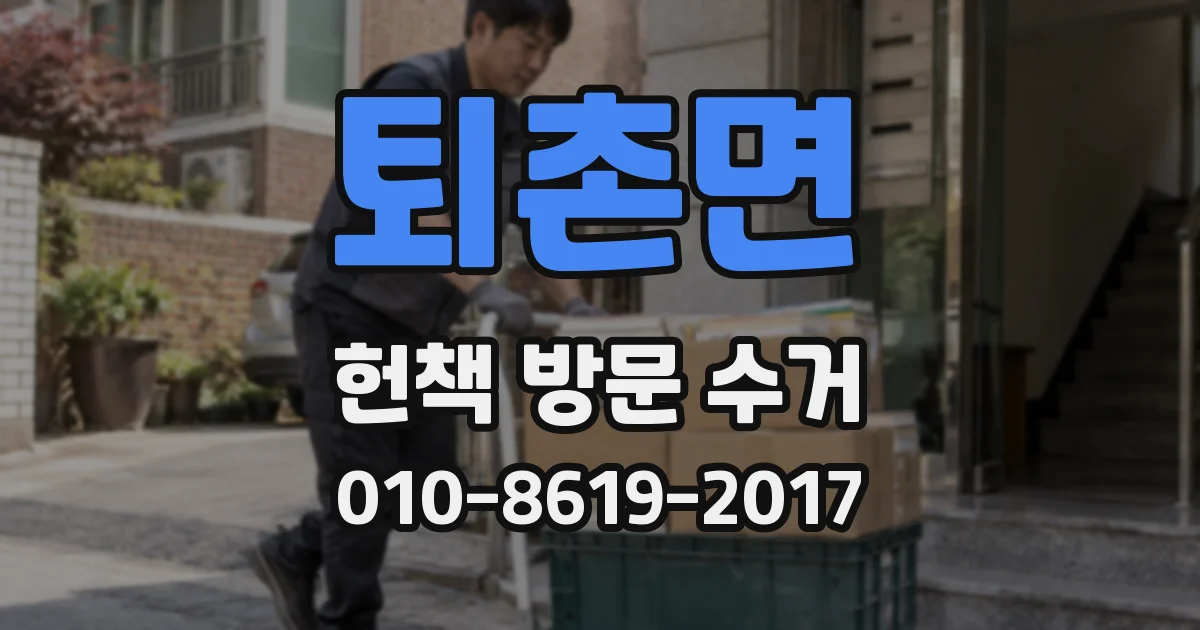 퇴촌면 헌책 방문 수거
