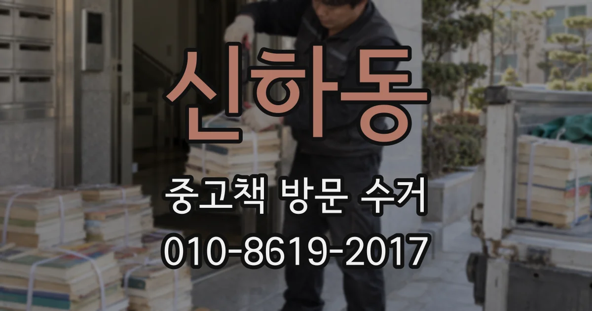 신하동 중고책 방문 수거