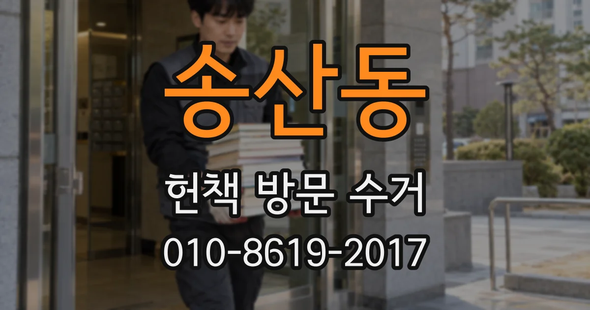 송산동 헌책 방문 수거