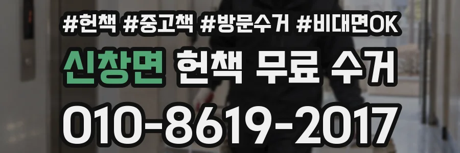 신창면 헌책 무료 수거
