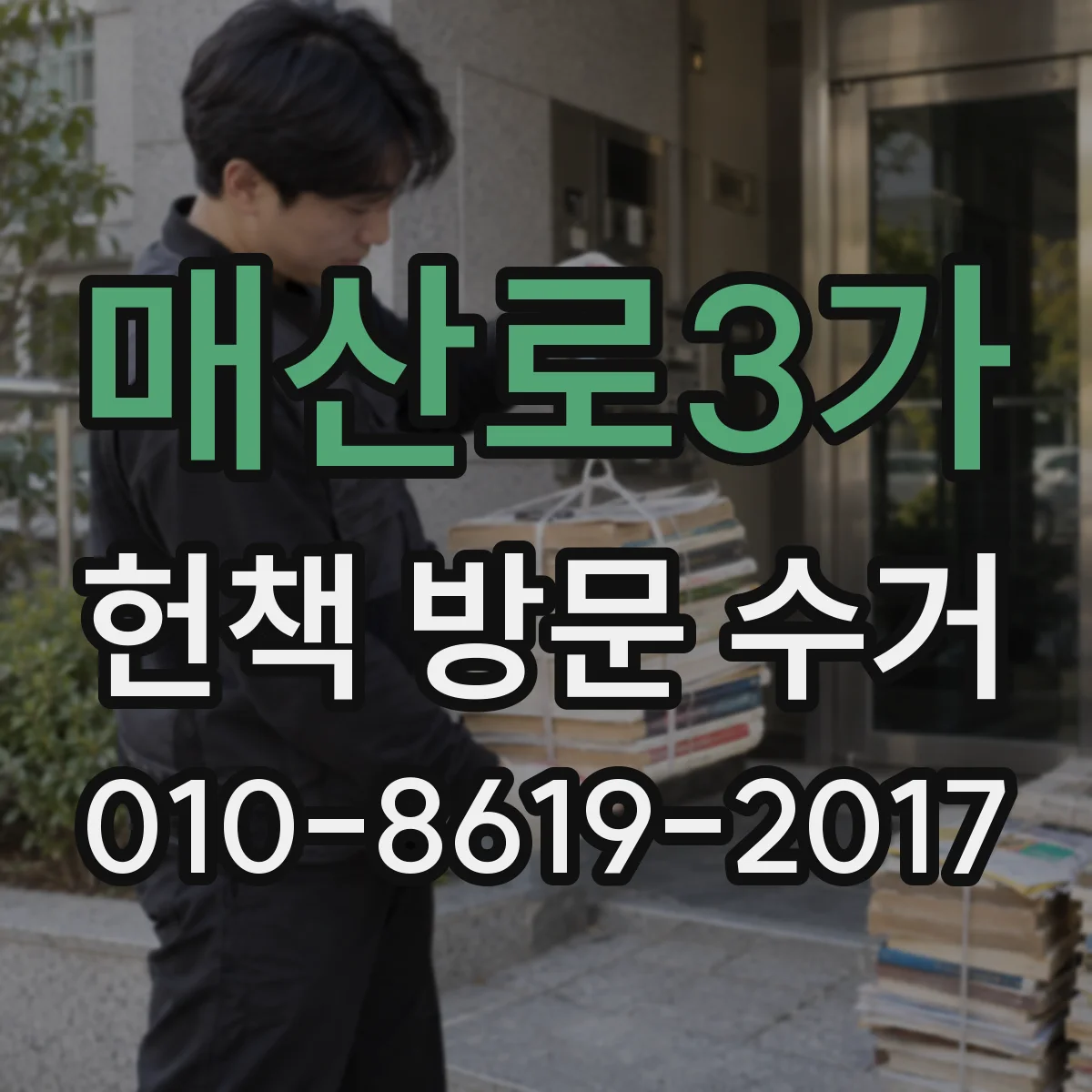 매산로3가 헌책 방문 수거