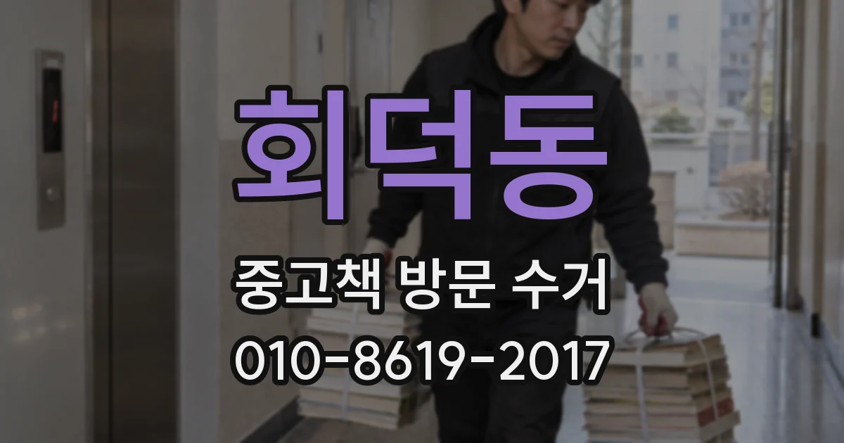회덕동 중고책 방문 수거