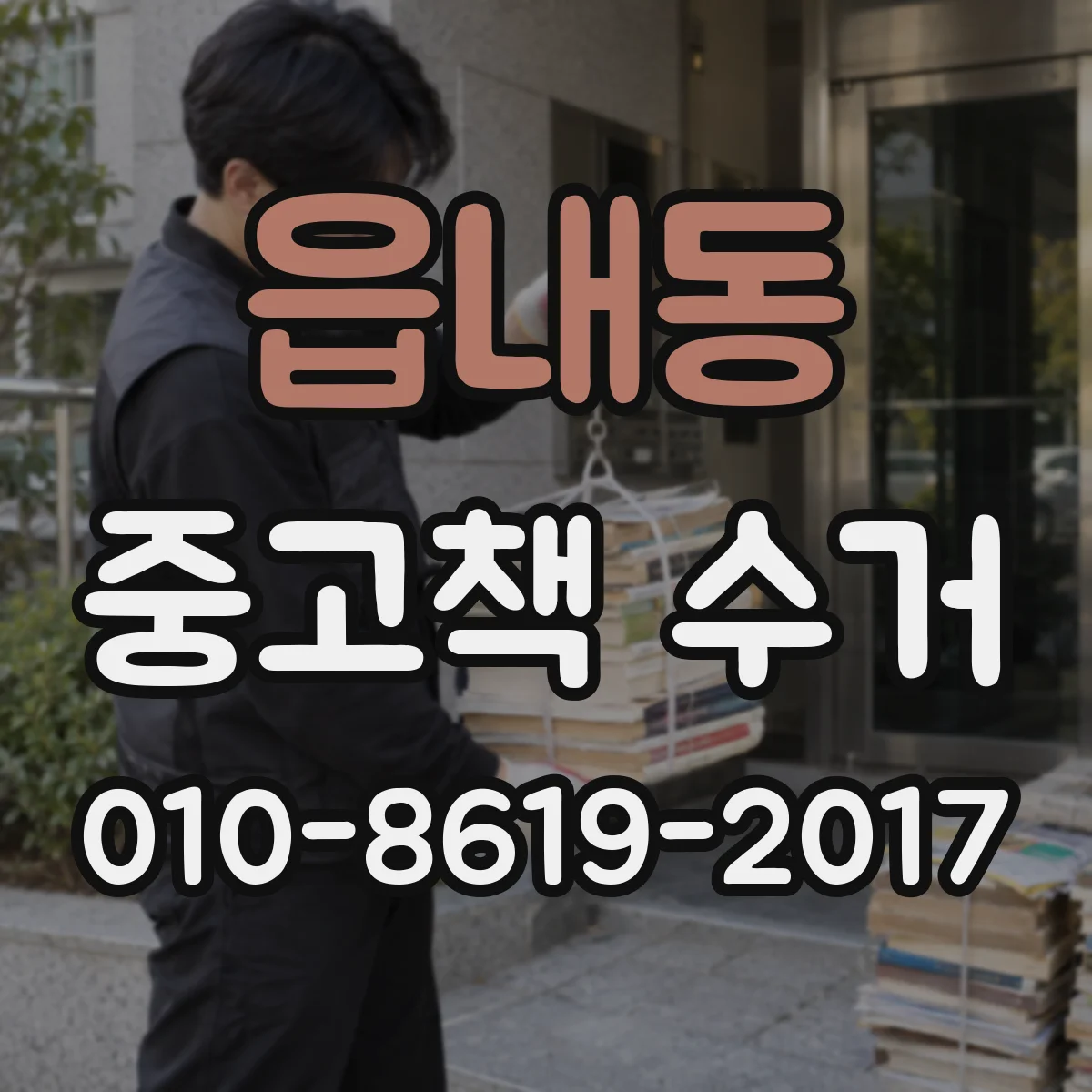 읍내동 중고책 수거