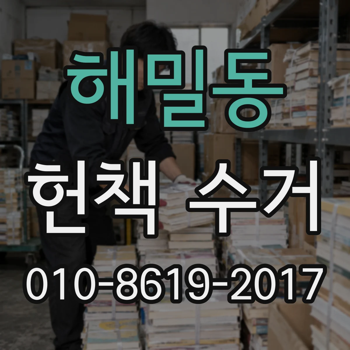 해밀동 헌책 수거