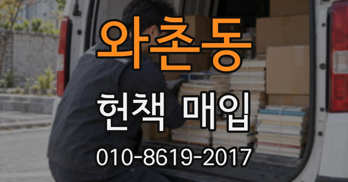 와촌동 헌책 매입
