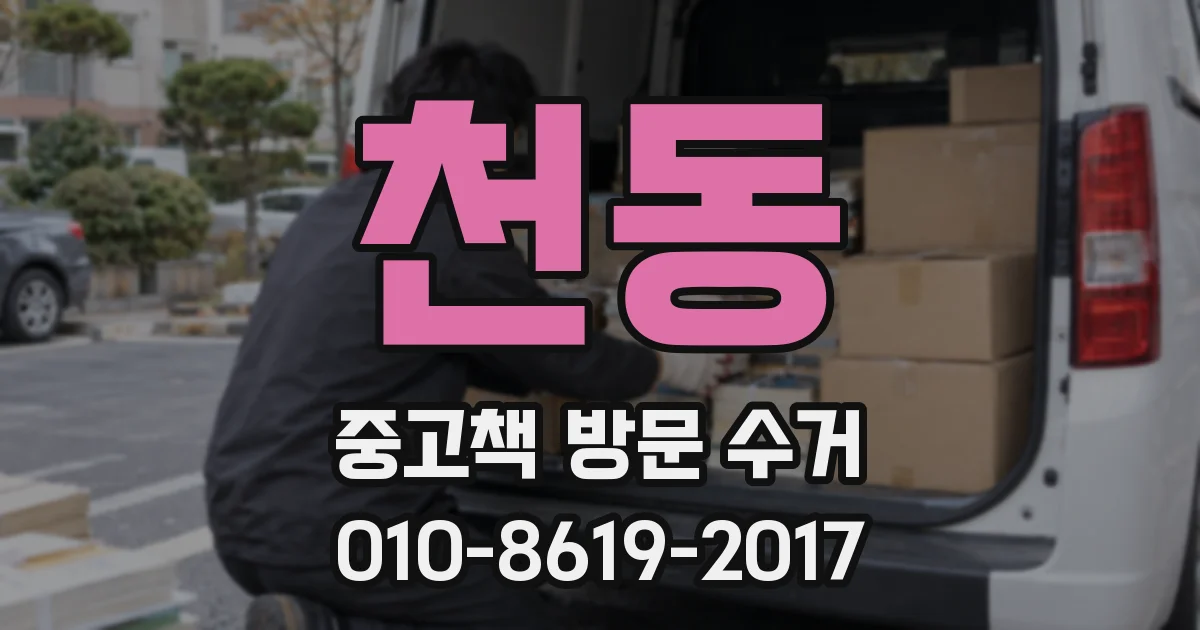 천동 중고책 방문 수거