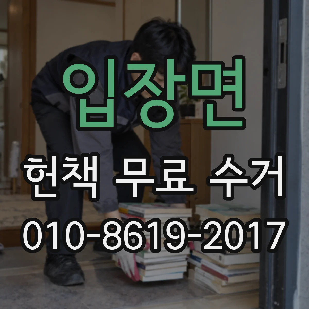 입장면 헌책 무료 수거 후 파손·분실 확인은 어떻게 하나요