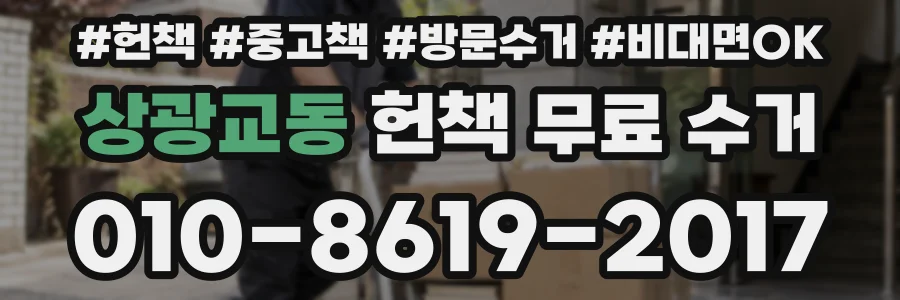 상광교동 헌책 무료 수거