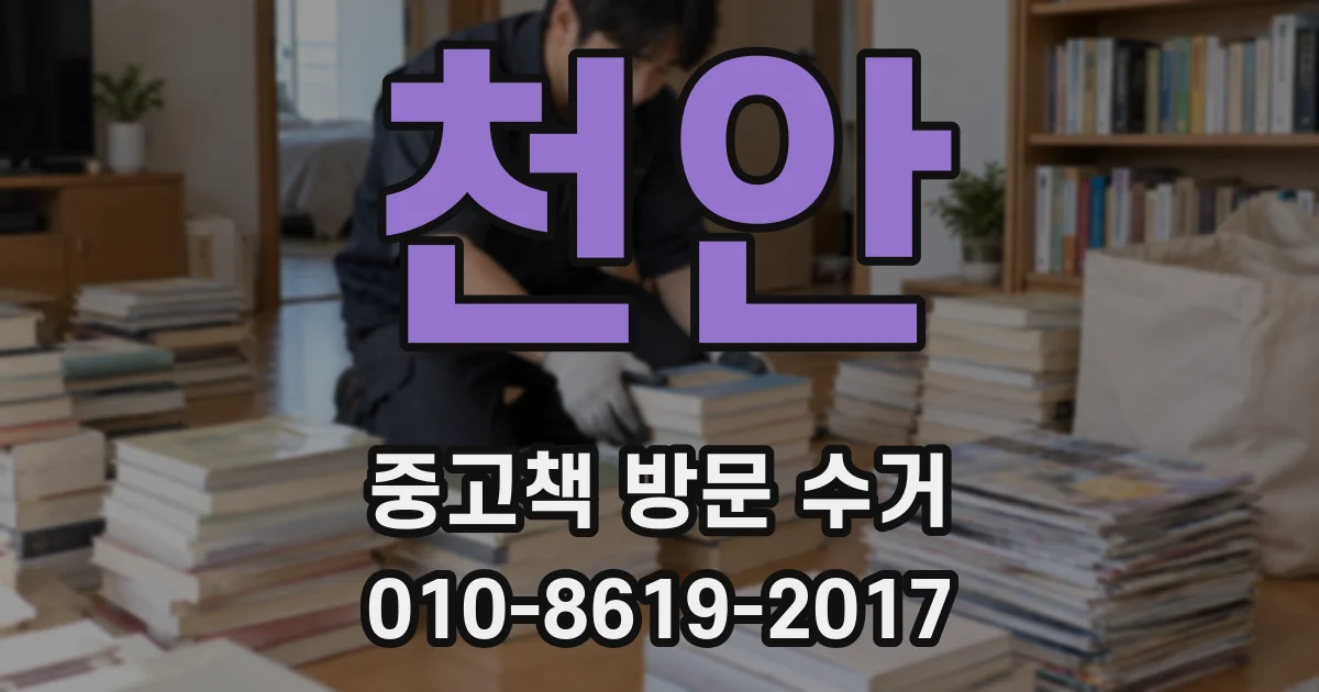 천안 중고책 방문 수거