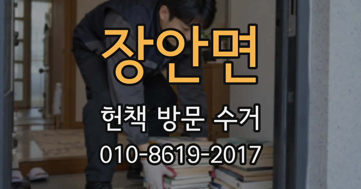 장안면 헌책 방문 수거