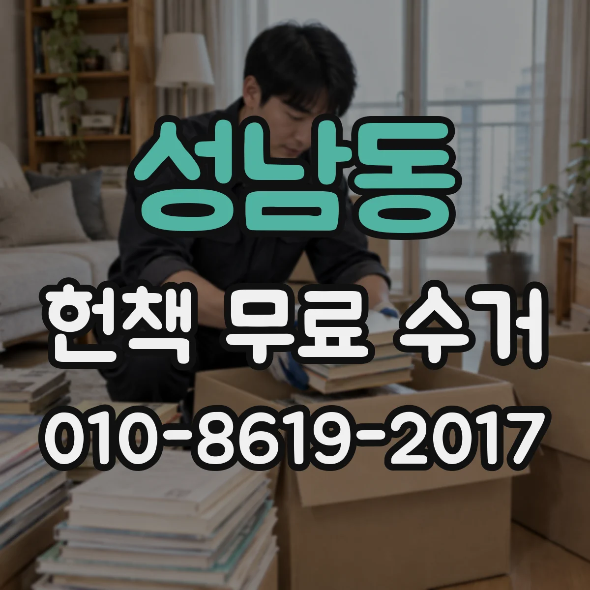 성남동 헌책 무료 수거