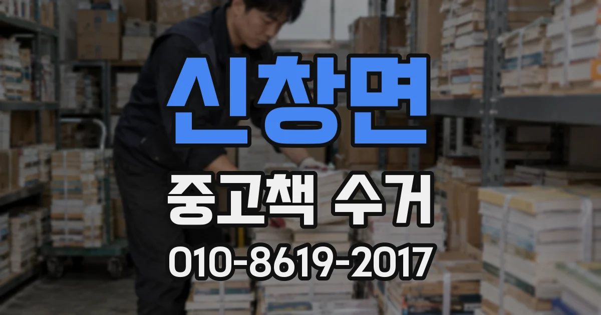 신창면 중고책 수거