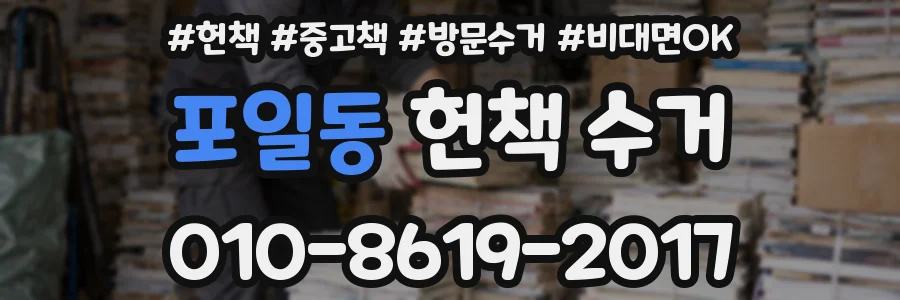 포일동 헌책 수거