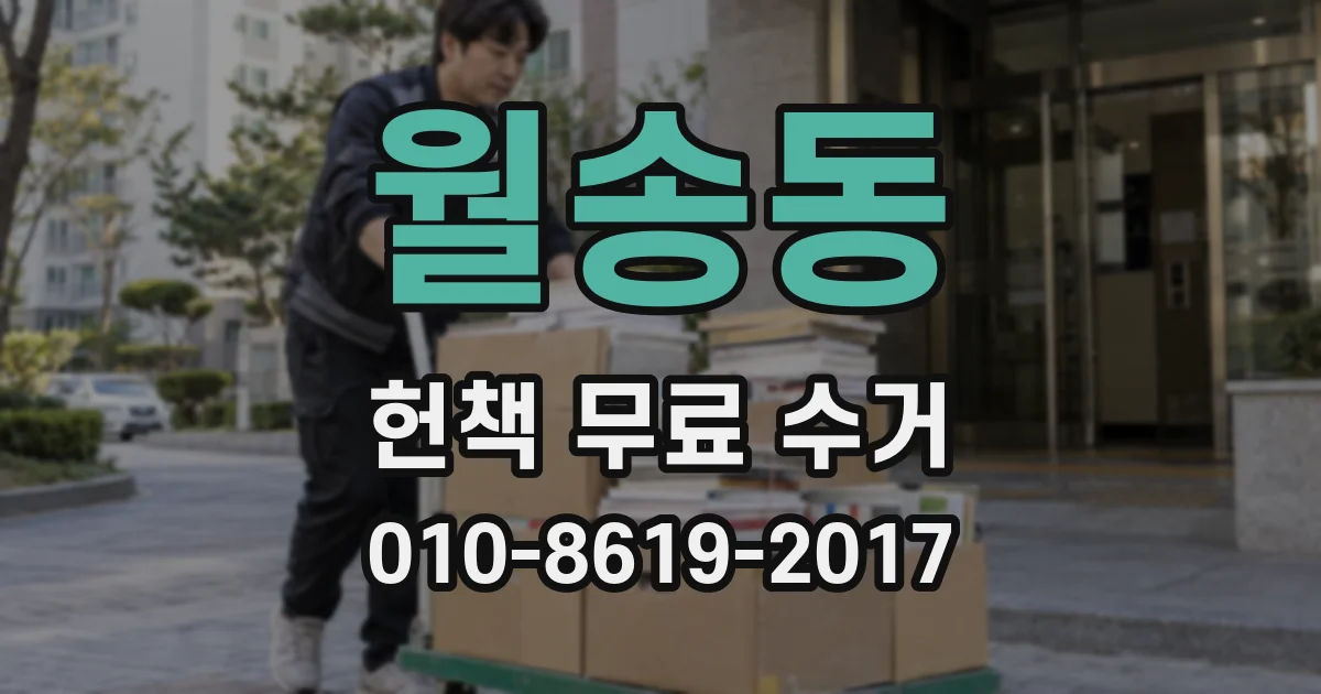 월송동 헌책 무료 수거
