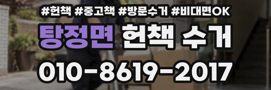 탕정면 헌책 수거