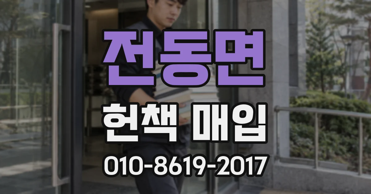 전동면 헌책 매입