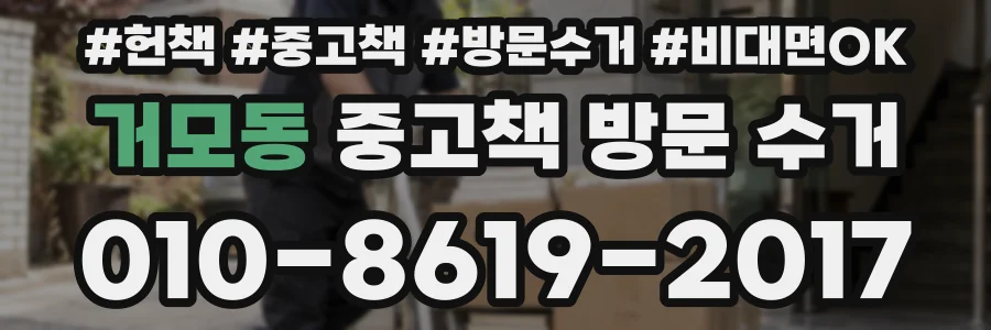 거모동 중고책 방문 수거