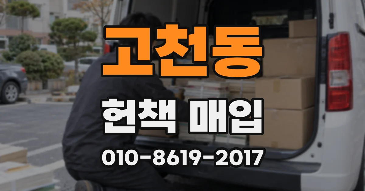 고천동 헌책 매입