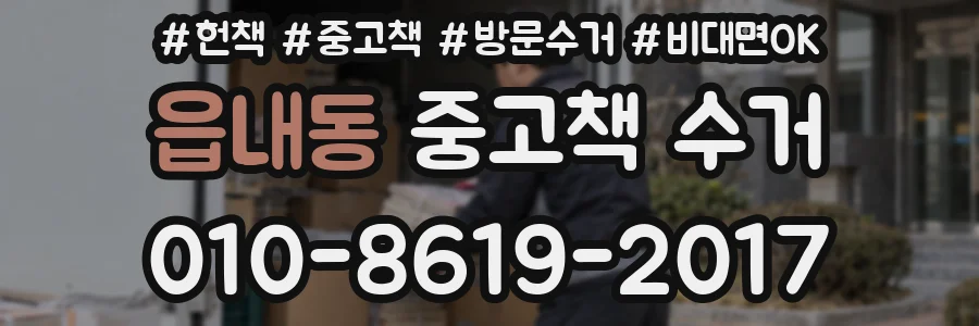 읍내동 중고책 수거