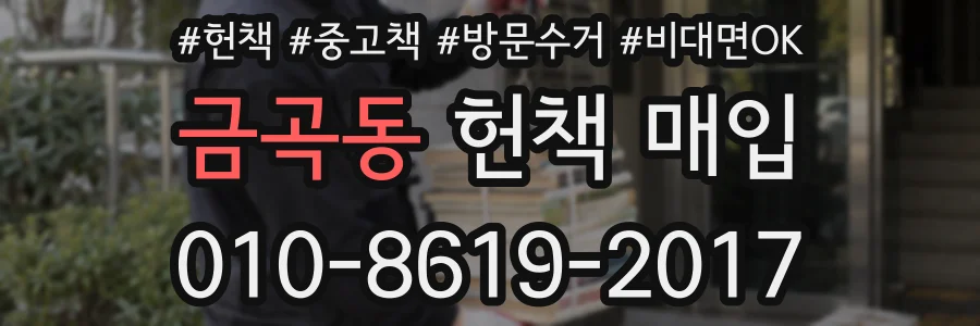 금곡동 헌책 매입