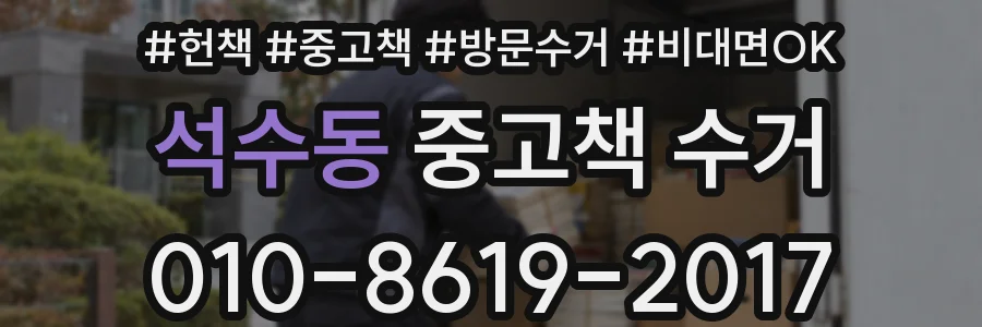 석수동 중고책 수거