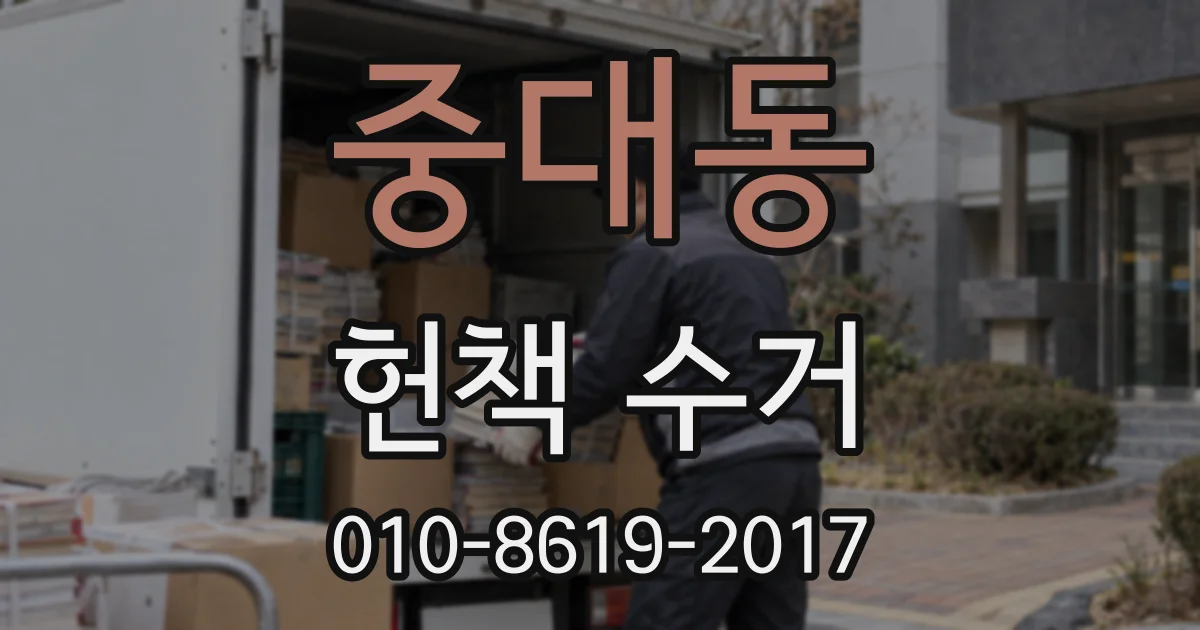 중대동 헌책 수거