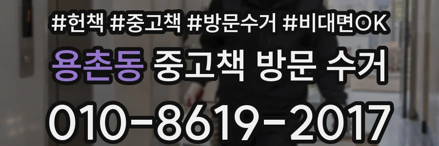 용촌동 중고책 방문 수거