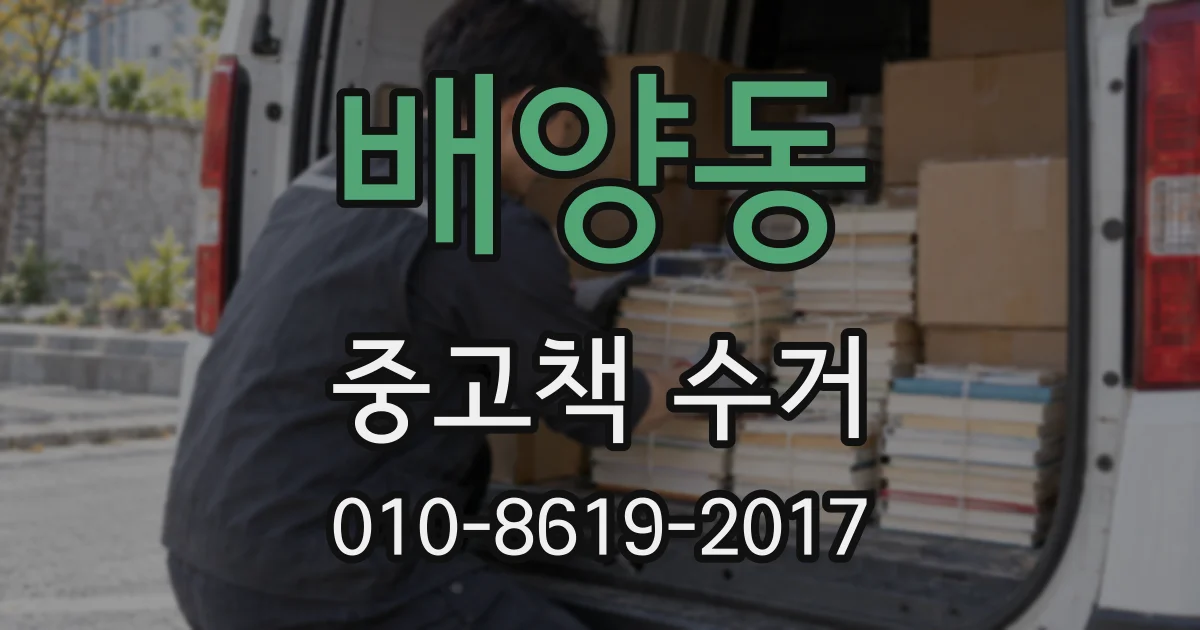 배양동 중고책 수거