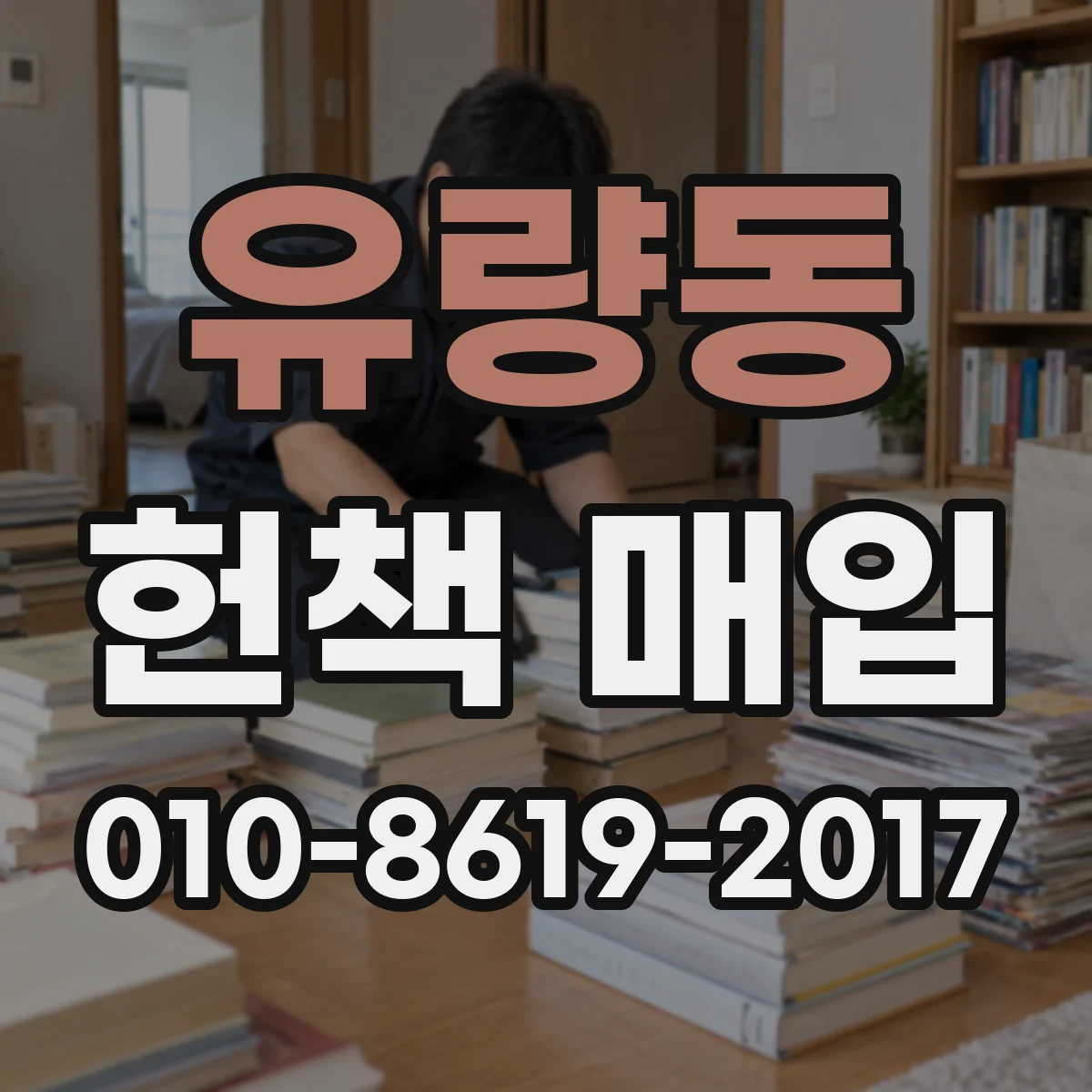 유량동 헌책 매입