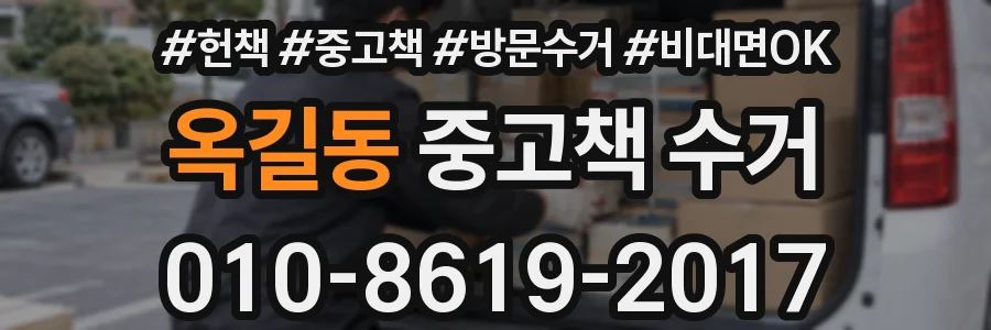 옥길동 중고책 수거