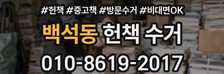 백석동 헌책 수거