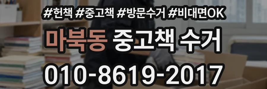 마북동 중고책 수거