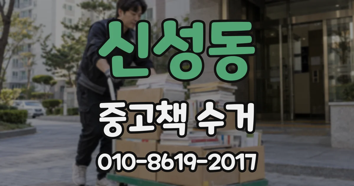 신성동 중고책 수거