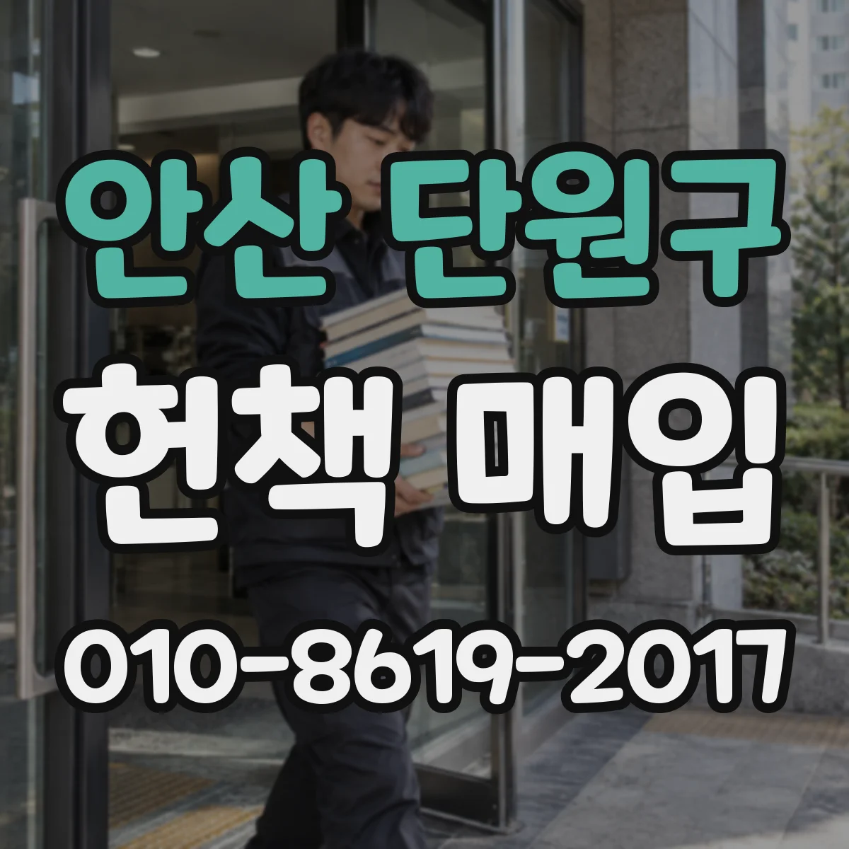안산 단원구 헌책 매입 찢김·낙서·표지 손상에 따른 등급 기준 알아보기