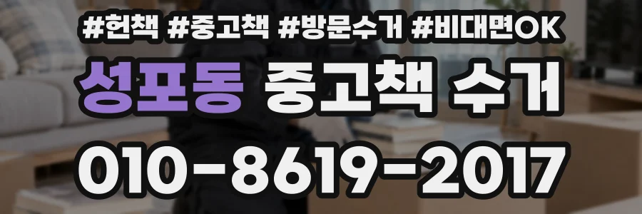 성포동 중고책 수거