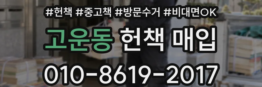 고운동 헌책 매입