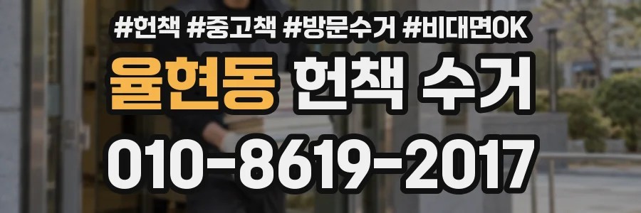 율현동 헌책 수거