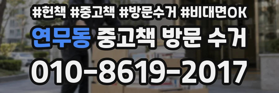 연무동 중고책 방문 수거