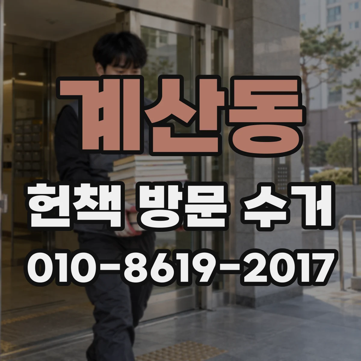 계산동 헌책 방문 수거
