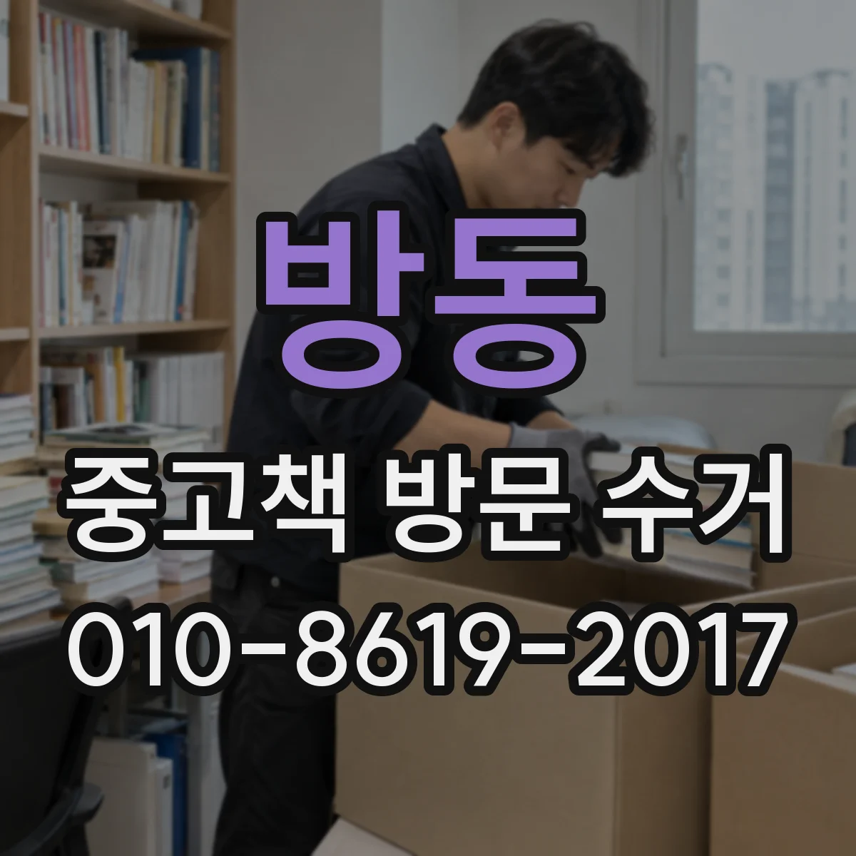 방동 중고책 방문 수거