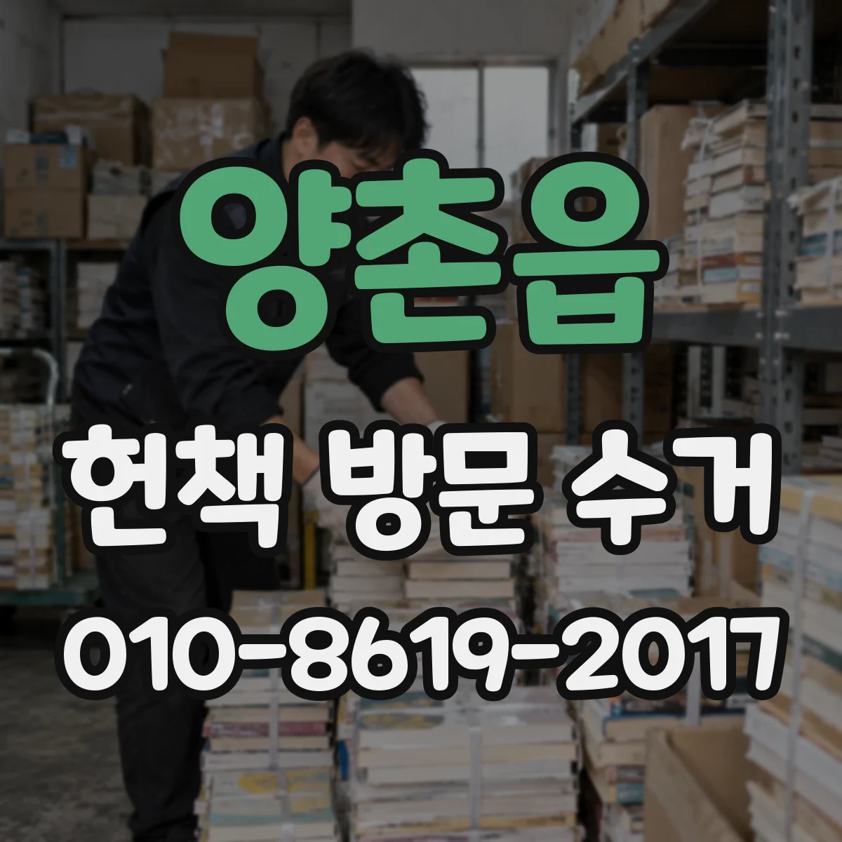 양촌읍 헌책 방문 수거