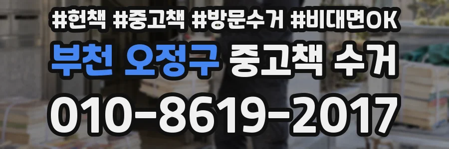 부천 오정구 중고책 수거