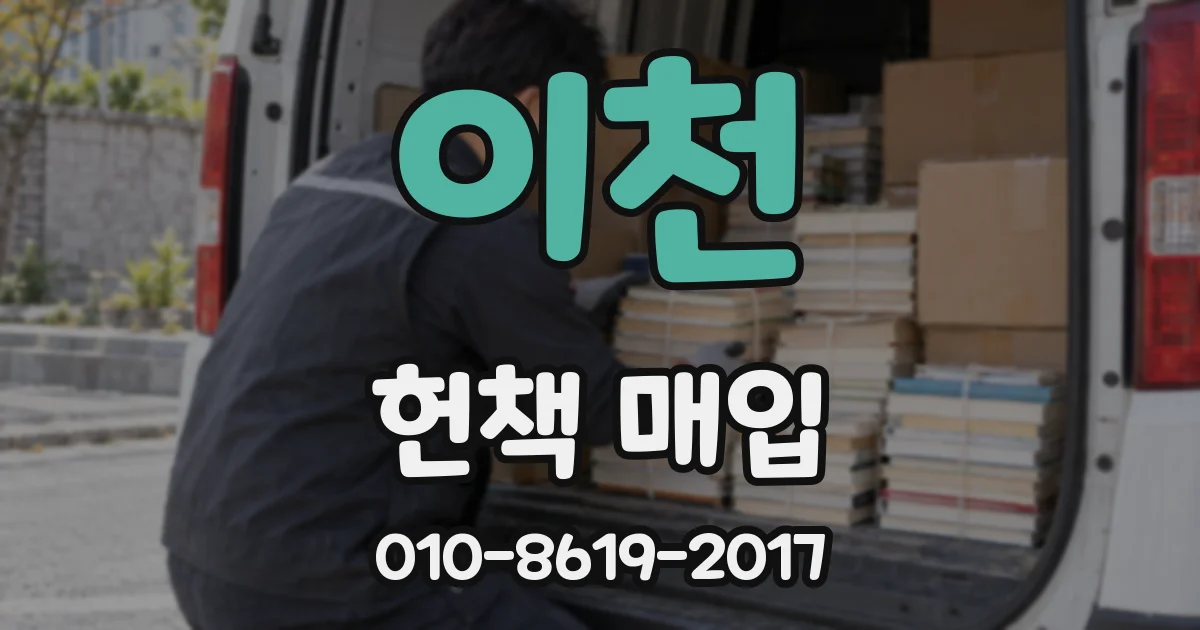 이천 헌책 매입