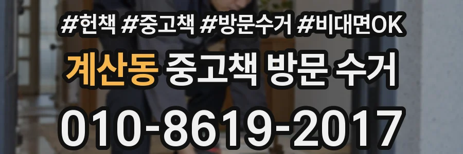 계산동 중고책 방문 수거
