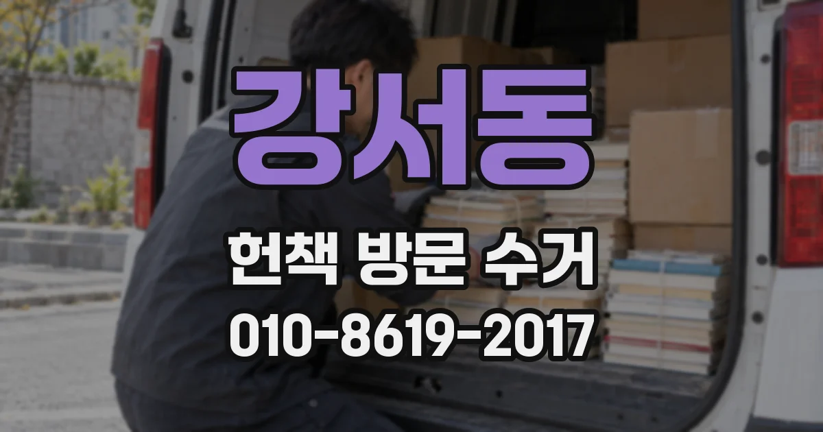 강서동 헌책 방문 수거