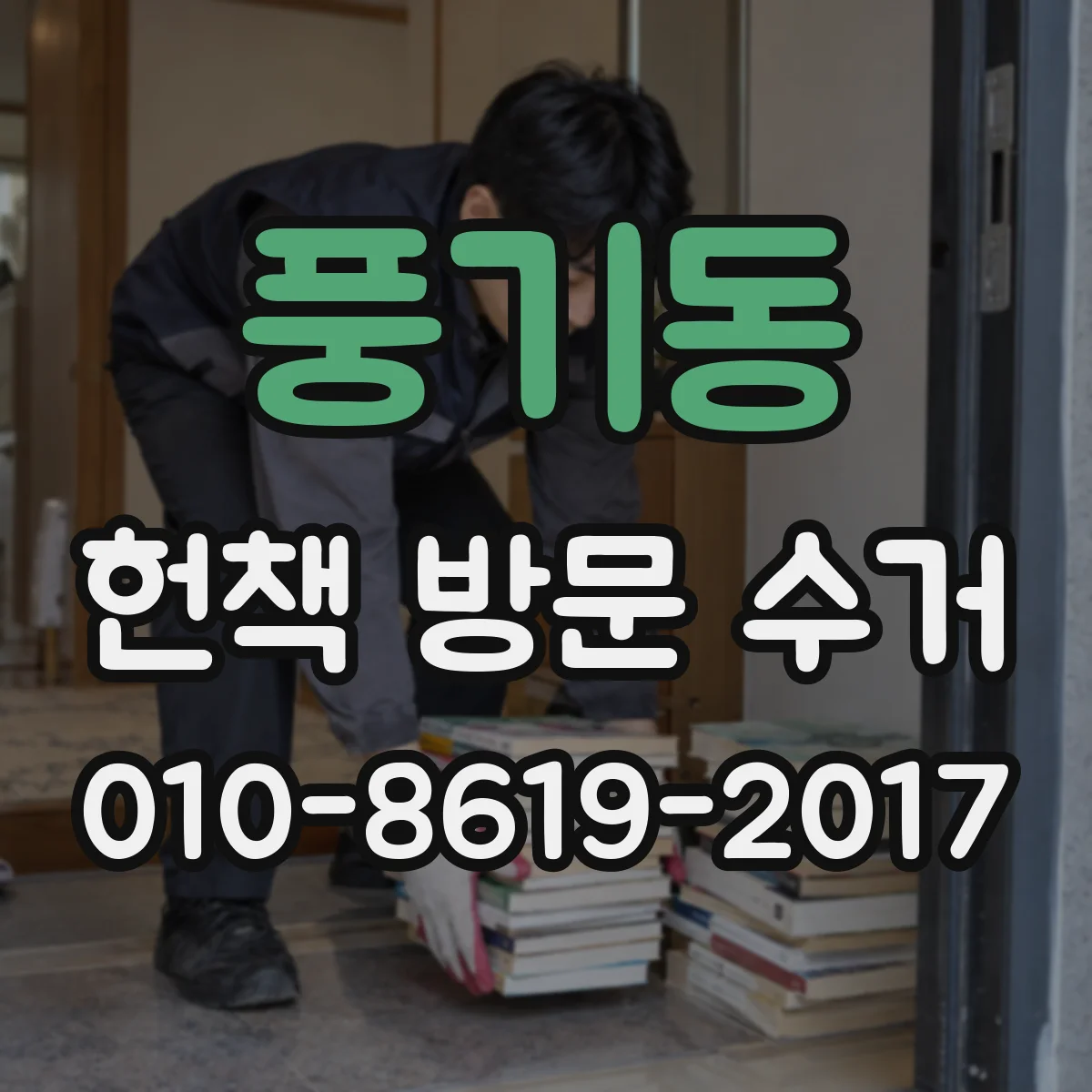 풍기동 헌책 방문 수거
