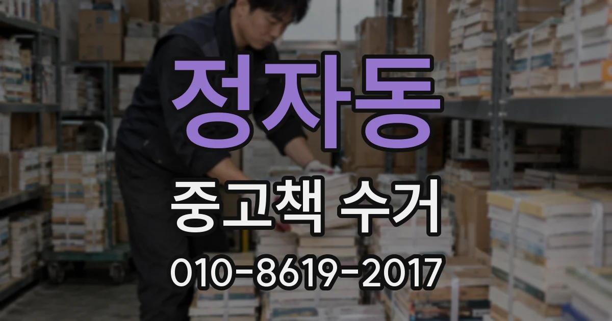 정자동 중고책 수거
